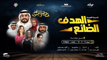 الهدف الضائع في جدة