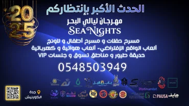 ليالي البحر في جدة