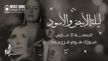ليلة الأبيض والأسود في جدة