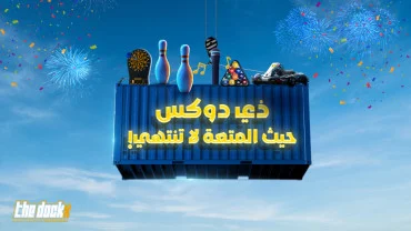 ذي دوكس في جدة