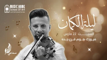 ليلة الكمان في جدة